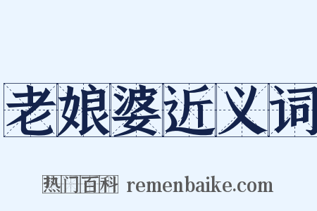 老娘婆近义词是什么意思的图片